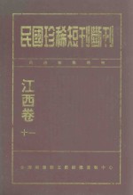 民国珍稀<em>短</em>刊断刊  江西卷  11