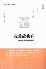 我爱故我在  周<em>国平</em>谈情感和体验  大字版