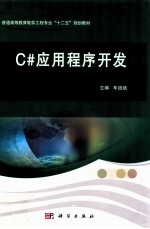 <em>C#</em>应用程序开发