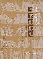 <em>电子</em>科技大学图书馆馆史  1956-2015