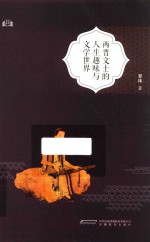 两晋文士的人生趣味与文学<em>世界</em>