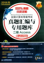 全国计算机等级考试真题汇编与专用题库  <em>二级</em><em>Access</em>