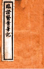 <em>临证</em>医案笔记  卷1