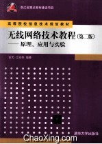 无线<em>网络</em>技术<em>教程</em>  原理、应用与<em>实验</em>