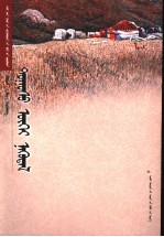 锡林郭勒作家文库  <em>蒙<em>古文</em></em>