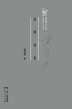 <em>黄树</em>森集