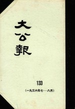 大公报  133  1936年7-8月