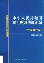 中华人民共和国现行财政法规汇编  农业财政卷