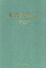 <em>龙湾</em>农业志