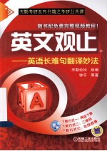 英文观止  英语长难句翻译妙法