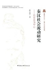 秦汉社会流动研究  以官员为中心