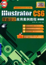 Illustrator CS6平面设计应用案例教程  微课版