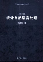 统计自然<em>语言</em><em>处理</em>  第2版
