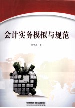 <em>会计</em><em>实务</em><em>模拟</em>与规范