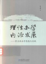 理性<em>办学</em>  内涵发展  常力源<em>办学</em>思想与实践