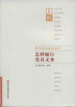 <em>怎样</em>履行党员义务