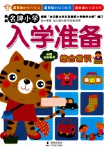 名牌小学入学准备  综合常识  新版
