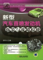 新型<em>汽车</em>直喷发动机<em>拆装</em><em>与</em>故障检修