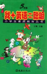 我+英语=聪明  五年级