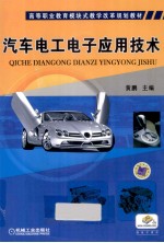 <em>汽车</em><em>电工</em><em>电子</em>应用<em>技术</em>