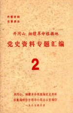 井冈山、湘赣<em>革命</em>根据地党史资料专题汇<em>编</em>  2