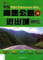 中国高速公路及进出城地图集  第4版