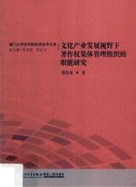 <em>文化</em>产业发展视野下  著作权集体管理组织的职能研究