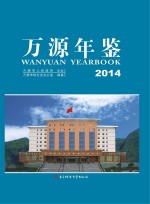 <em>万源</em>年鉴  2014