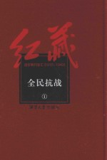 红藏  进步期刊总汇  <em>1</em>9<em>1</em>5-<em>1</em>949  全民抗战  <em>1</em>