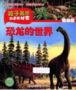 孩子最想知道的秘密  恐龙的世界  低幼版