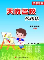 天府名校优课练  数学  四年级  上