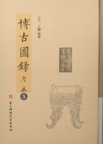 博古图录考正  第<em>5</em>册