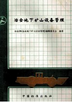 冶金地下矿山<em>设备</em>管理