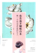 你若盛开，蝴蝶自来  做个有完美性格的女人  美绘典藏版