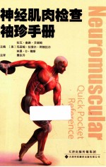 神经肌肉检查<em>袖珍</em><em>手册</em>