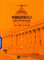 幸福经济学选读  欧美  1900-2010版