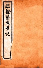 <em>临证</em>医案笔记  卷2