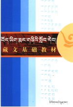 藏文<em>基础</em>教材