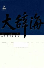 大辞海  美术<em>卷</em>