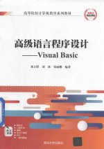 高级语言程序设计  Visual Basic