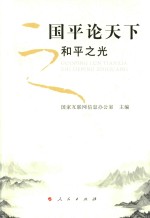 国平论天下  和平之光