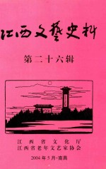 <em>江西</em>文艺史料  第26辑