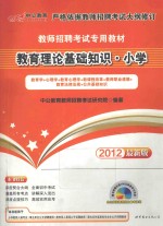 2012教育理论基础知识小学  教师招聘考试  中<em>公</em>版