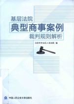 基层<em>法院</em>典型商事案例裁判规则解析