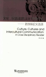 文化、民族和跨文化传播交际  跨学科论文选读