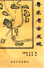 粤东考古发现  麦兆良考古专<em>著</em>