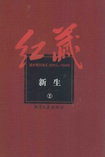 红藏  进步期刊总汇  1915-1949  新生  2