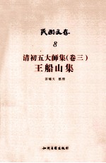 民国文存  8  清初五大师集  卷3  王船山集