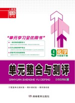 <em>单元</em><em>整合</em><em>与</em><em>测评</em>·化学  九年级  下  人教版