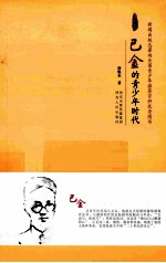 <em>巴金</em>的青少年时代